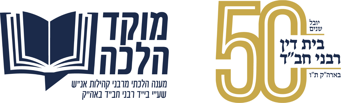מוקד ההלכה · 50 שנה לבית דין רבני חב״ד